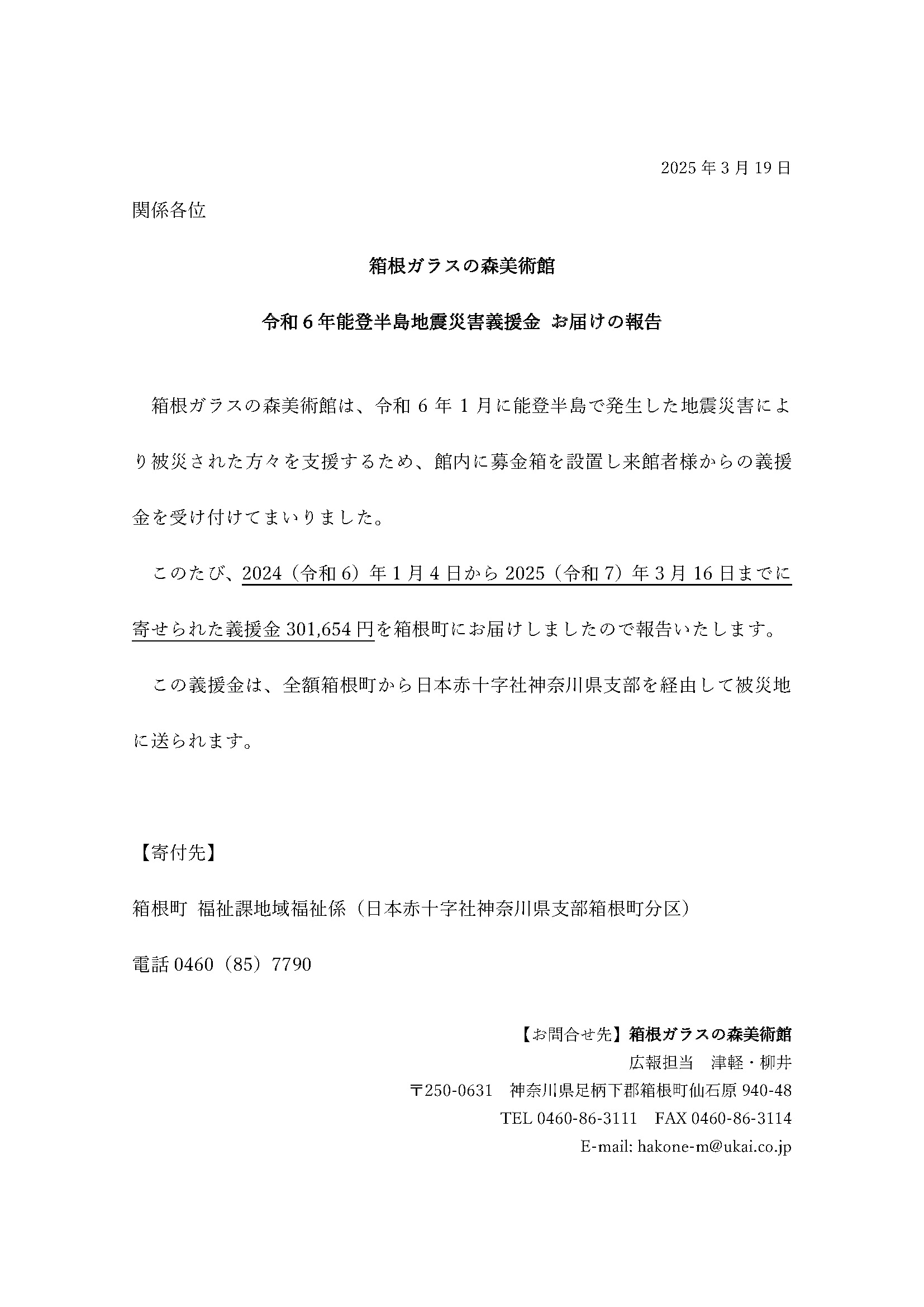 令和6年能登半島地震災害義援金 お届けの報告 | 箱根ガラスの森美術館 
