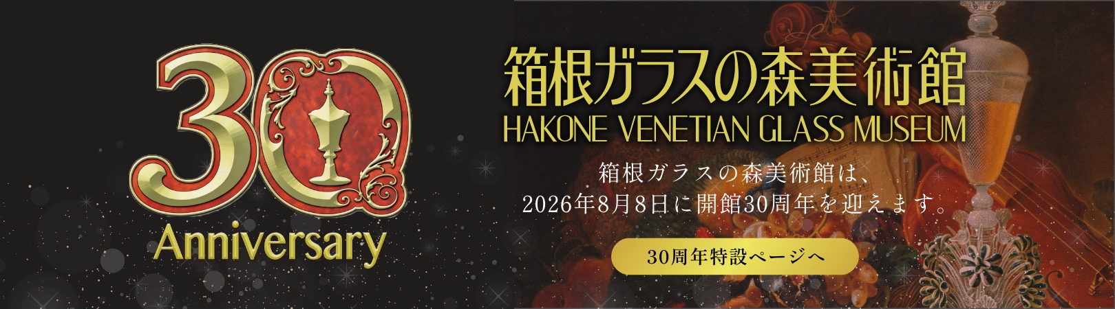 開館30周年記念サイト