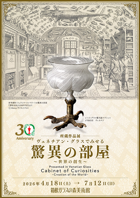 所蔵作品展 ヴェネチアン・グラスでみせる驚異の部屋 ～世界の創生～