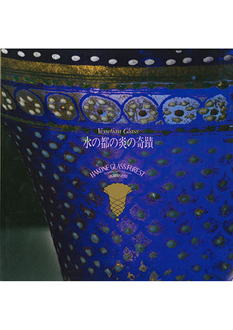 1996年 開館記念展覧会　水の都の炎の奇蹟