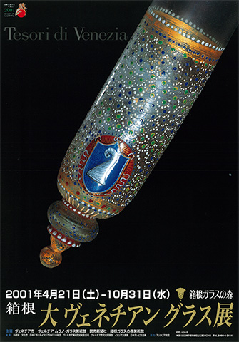 2001年 大ヴェネチアン・グラス