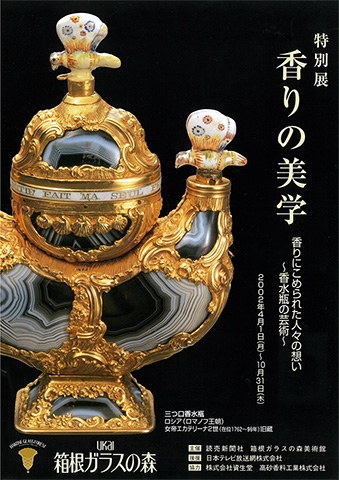 2002年 香りの美学