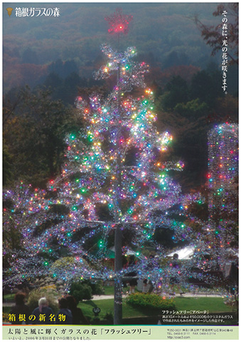 2005年 フラッシュツリー（甦る、太陽王の願い）