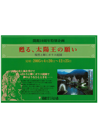2005年 甦る、太陽王の願い