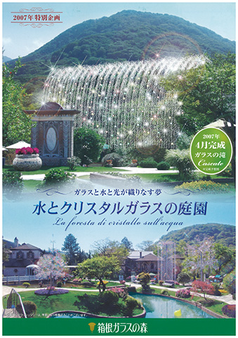 2007年 水とクリスタルガラスの庭園