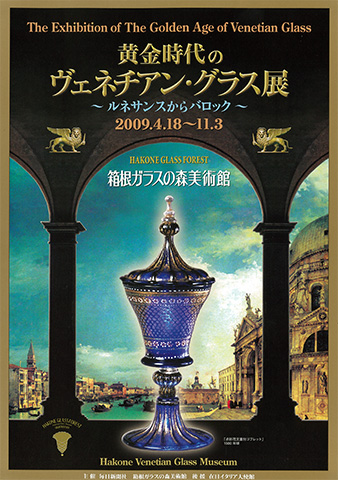 2009年 黄金時代のヴェネチアン・グラス