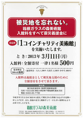 2011年 ワンコインチャリティー美術館