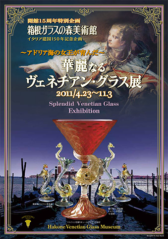 2011年 華麗なるヴェネチアン・グラス