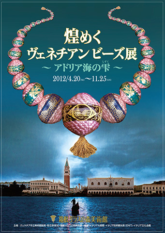 2012年 ヴェネチアンビーズ