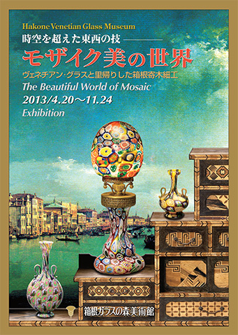 2013年 モザイク美の世界