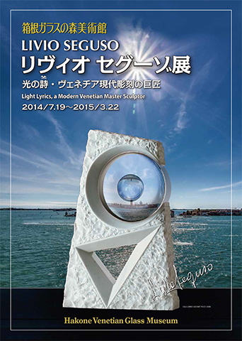 2014年 リヴィオ・セグーゾ