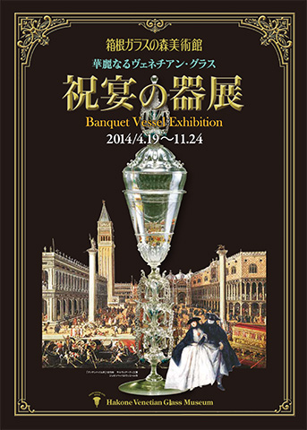 2014年 祝祭の器