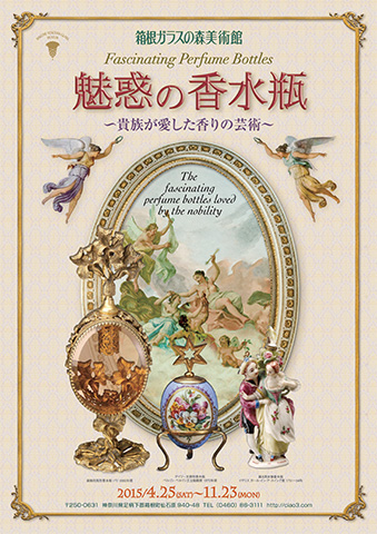 2015年 魅惑の香水瓶