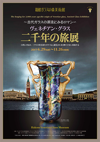 2017年 ヴェネチアン・グラス二千年の旅
