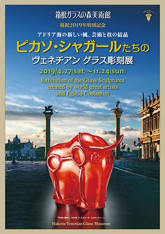 2019年 ヴェネチアン・グラス彫刻