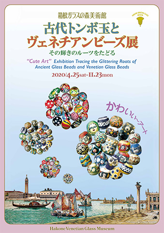 2020年 古代トンボ玉とヴェネチアンビーズ（未開催）