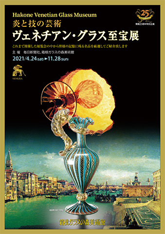 2021年 ヴェネチアン・グラス至宝展