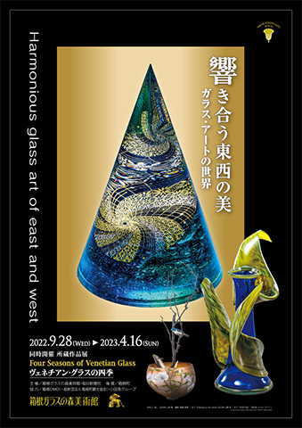 2022年 ガラスアートの世界（後期）