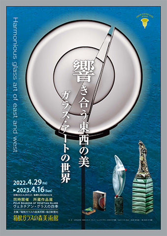 2022年 ガラスアートの世界（前期）