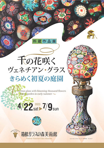 2023年 千の花咲くヴェネチアン・グラス