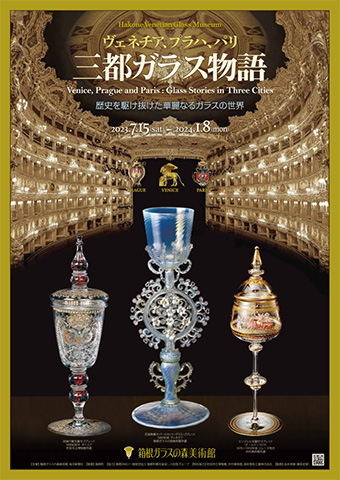 2023年 三都ガラス物語