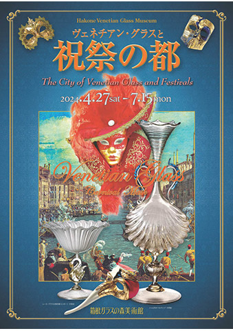 2024年 祝祭の都