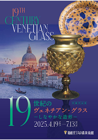 2025年 19世紀のヴェネチアン・グラス
