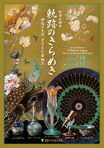 2025年 軌跡のきらめき