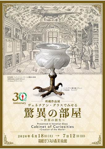 2026年 ヴェネチアン・グラスでみせる驚異の部屋