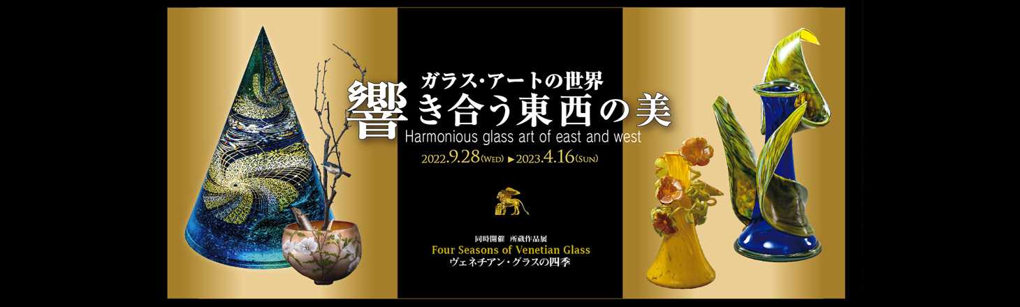 企画展 ～響き合う東西の美～ ガラス・アートの世界-後期 | 箱根ガラス 
