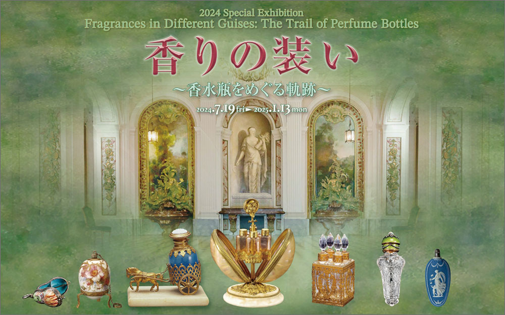 2024年度 特別企画展：香りの装い〜香水瓶をめぐる軌跡〜