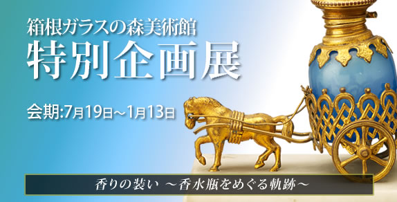 2024年度 特別企画展:香りの装い〜香水瓶をめぐる軌跡〜 | 箱根 2024年度 特別企画展:香りの装い〜香水瓶をめぐる軌跡〜 | 箱根