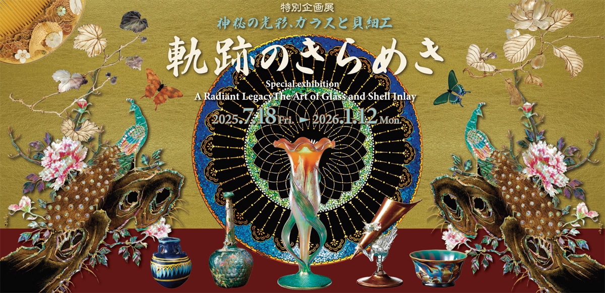 2025年特別企画展「軌跡のきらめき ～神秘の光彩、ガラスと貝細工～」