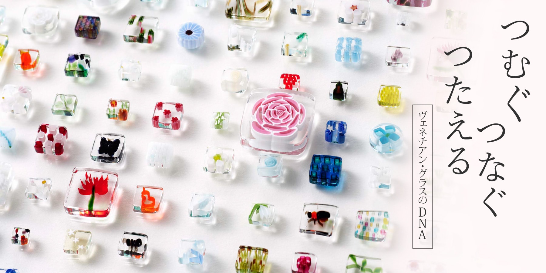 2026年早春 所蔵作品展：つむぐ、つなぐ、つたえる　ヴェネチアン・グラスのDNA