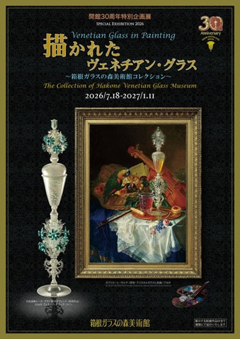 開館30周年特別企画展　描かれたヴェネチアン・グラス～箱根ガラスの森美術館コレクション～